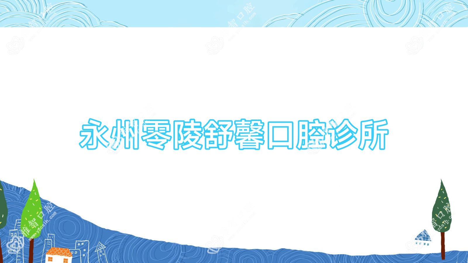 永州零陵舒馨口腔诊所