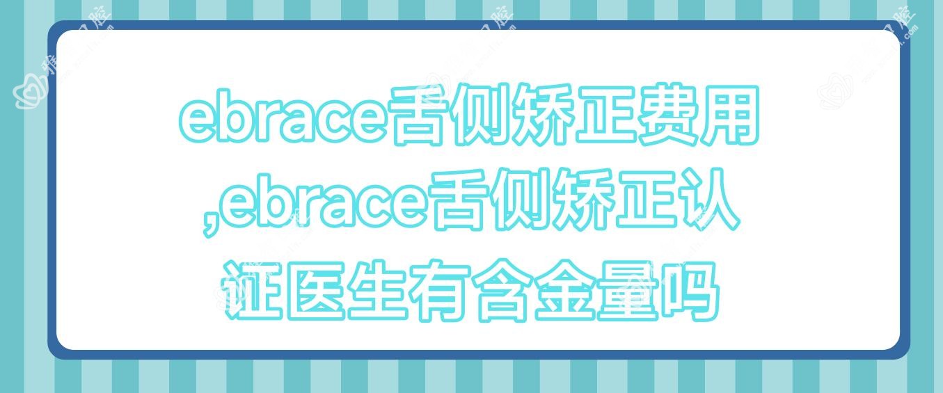 ebrace舌侧矫正费用,ebrace舌侧矫正认证医生有含金量吗