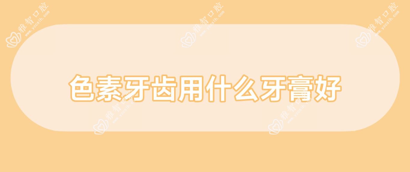 色素牙齿用什么牙膏好