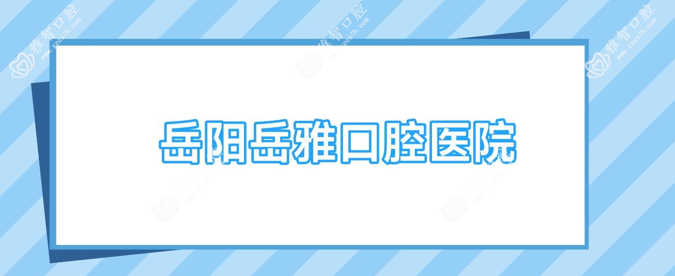 岳阳岳雅口腔医院