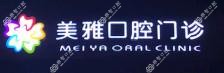 东莞美雅口腔