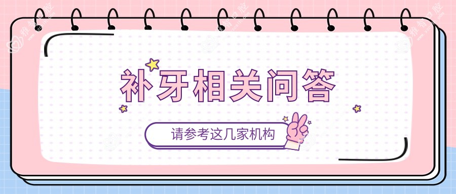 补牙相关问答