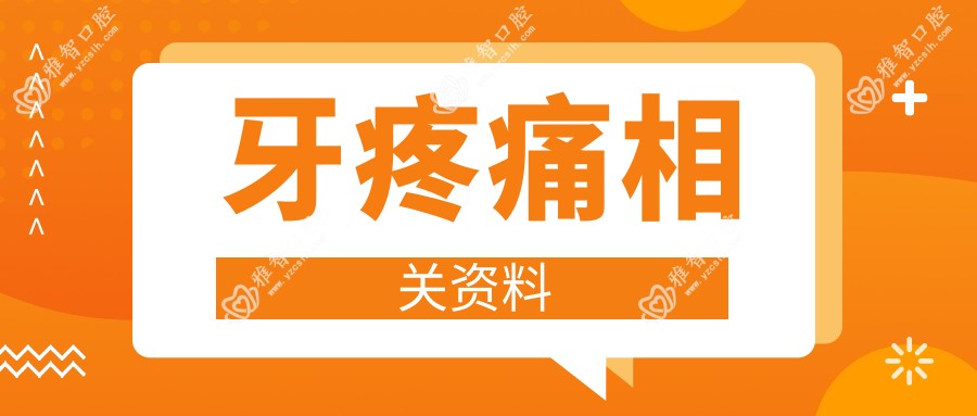 牙疼痛相关资料