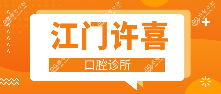 江门许喜口腔诊所