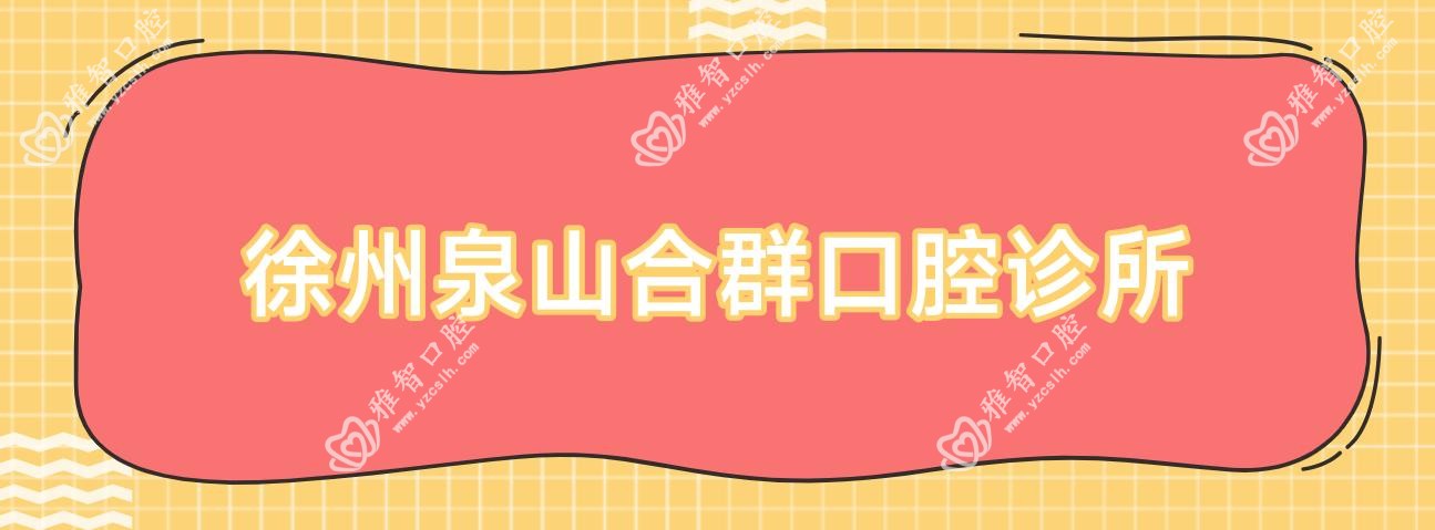 徐州泉山合群口腔诊所