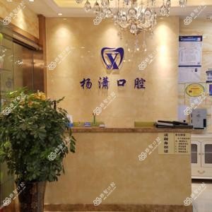 乌鲁木齐杨潇口腔