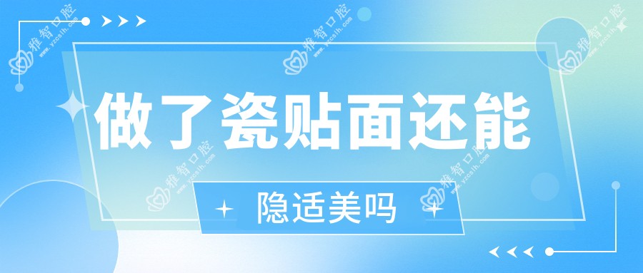 做了瓷贴面还能隐适美吗