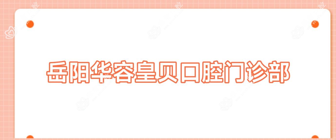 岳阳华容皇贝口腔门诊部