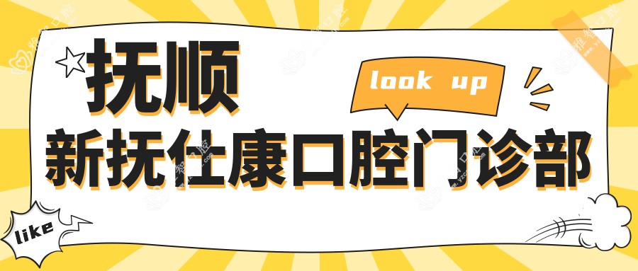 抚顺新抚仕康口腔门诊部