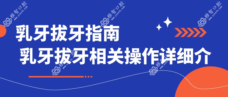 乳牙拔牙指南 乳牙拔牙相关操作详细介绍