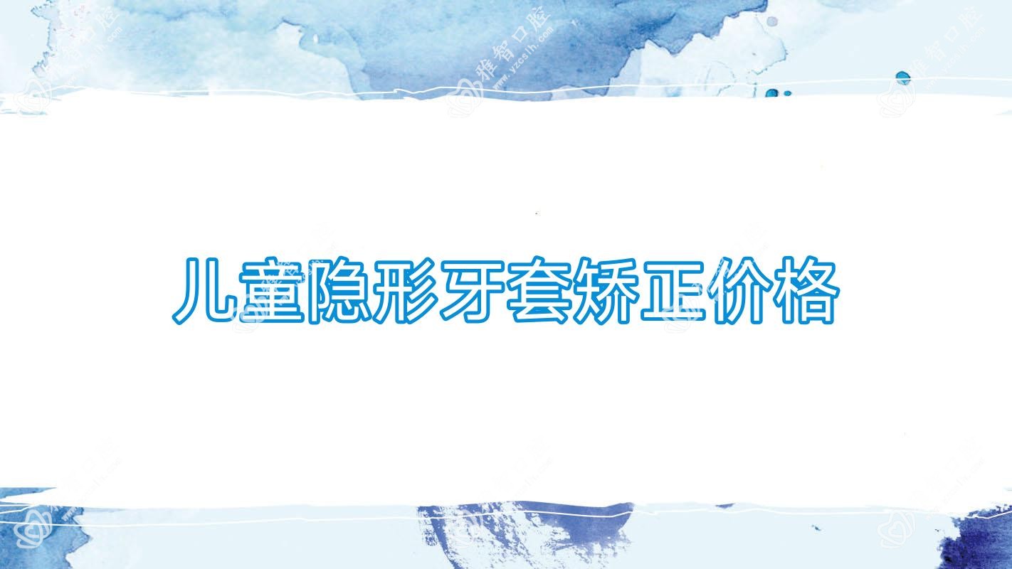 儿童隐形牙套矫正价格