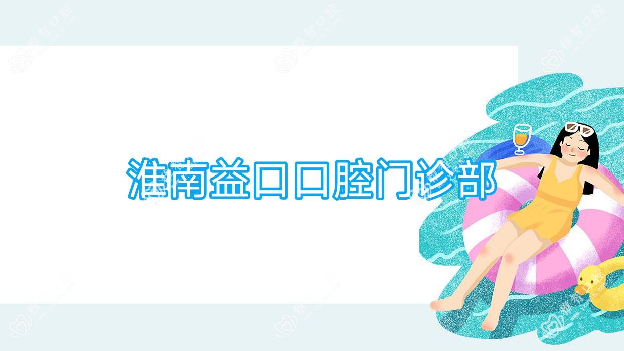 淮南益口口腔门诊部