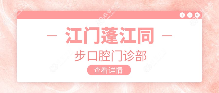 江门蓬江同步口腔门诊部