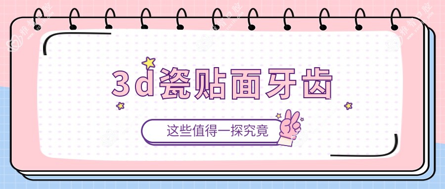 3d瓷贴面牙齿