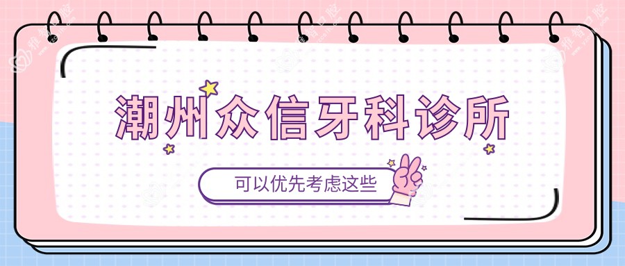潮州众信牙科诊所