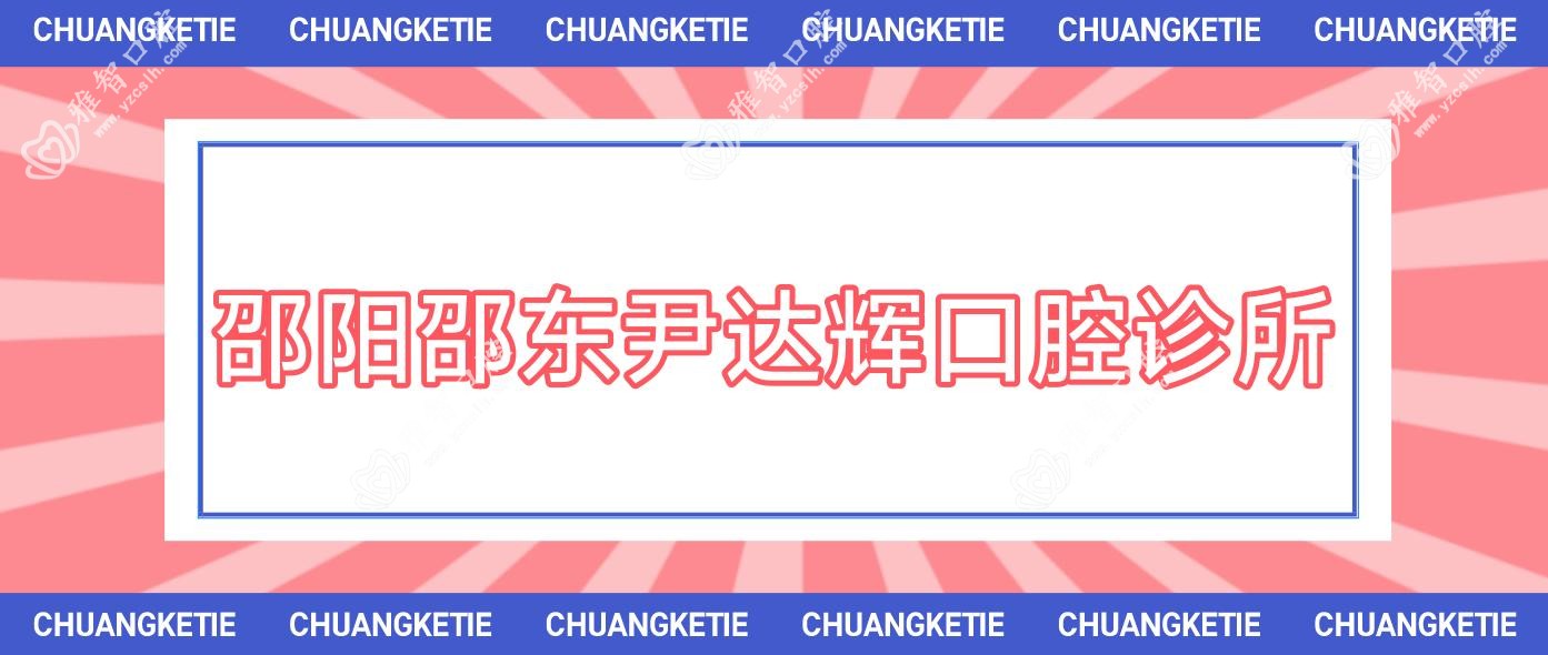 邵阳邵东尹达辉口腔诊所