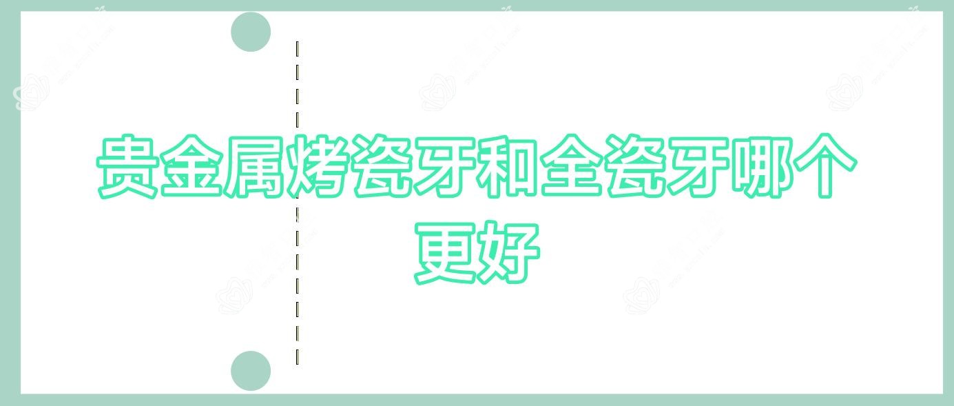 贵金属烤瓷牙和全瓷牙哪个更好