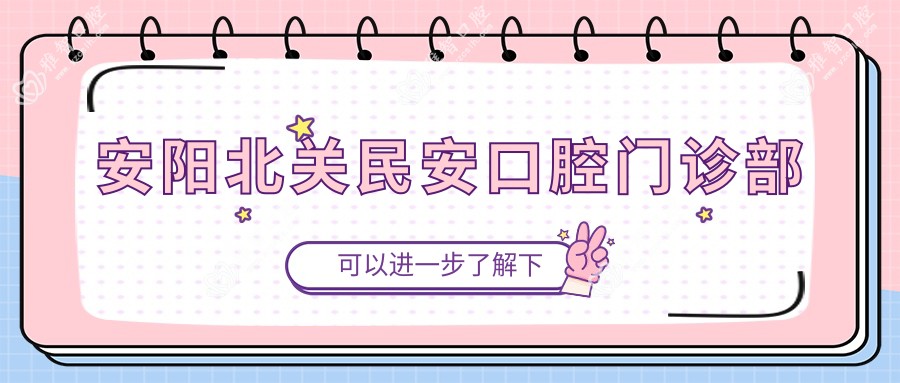 安阳北关民安口腔门诊部