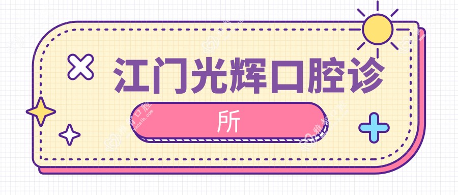 江门光辉口腔诊所