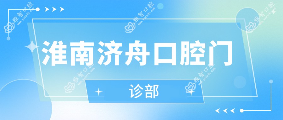 淮南济舟口腔门诊部