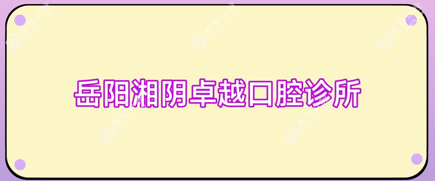 岳阳湘阴较好口腔诊所