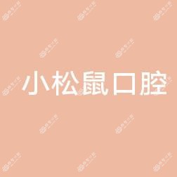小松鼠口腔