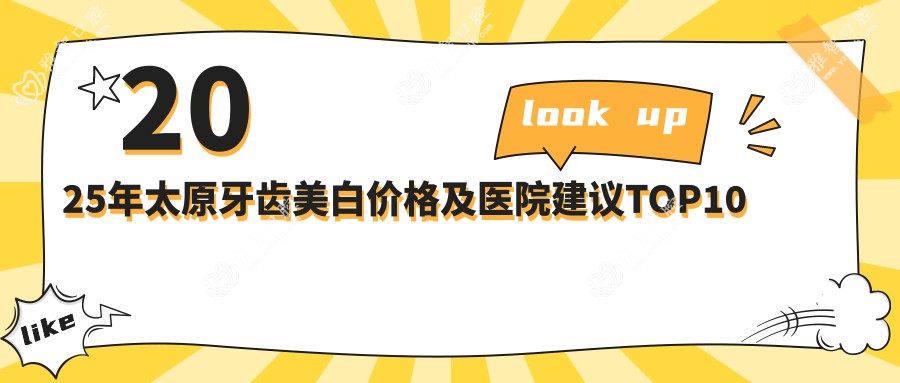 2025年太原牙齿美白价格及医院建议排名10