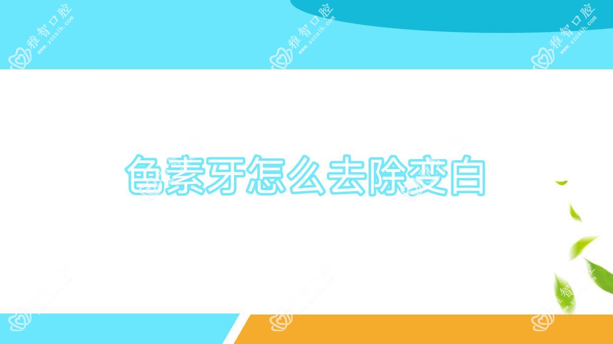 色素牙怎么去除变白