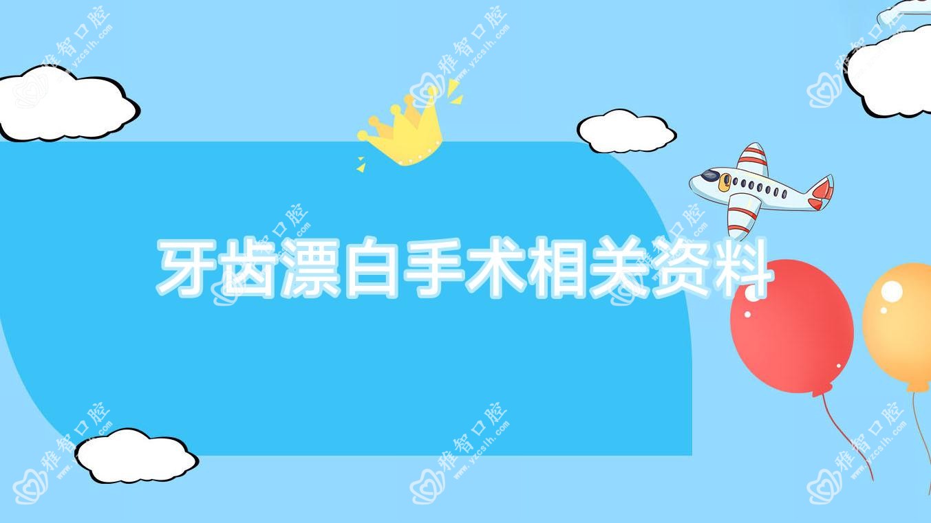牙齿漂白手术相关资料