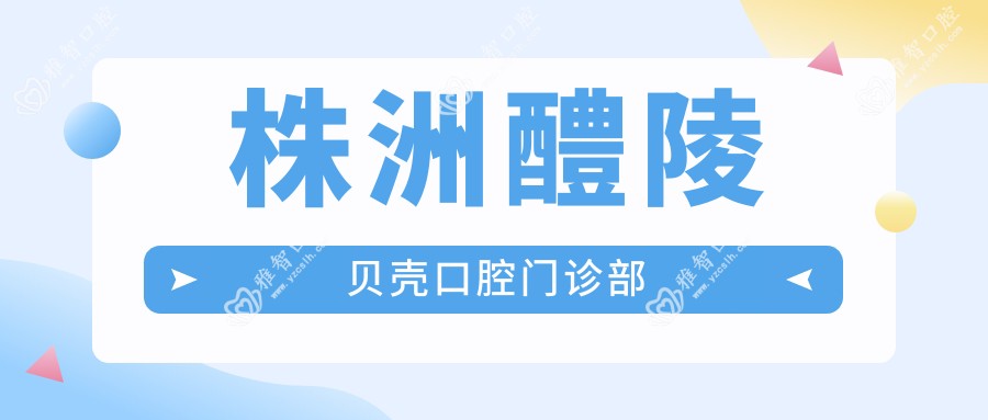 株洲醴陵贝壳口腔门诊部