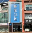 赛瑞口腔国内外植牙·牙齿矫正美学修复机 构（惜福镇店)