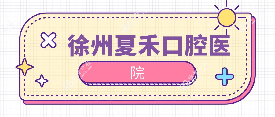 徐州夏禾口腔医院