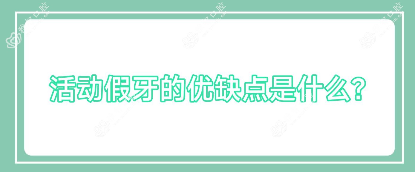 活动假牙的优缺点是什么?
