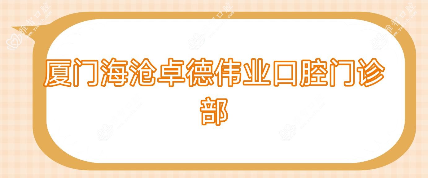 厦门海沧卓德伟业口腔门诊部