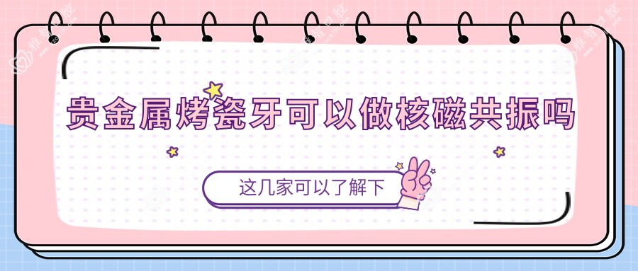 贵金属烤瓷牙可以做核磁共振吗