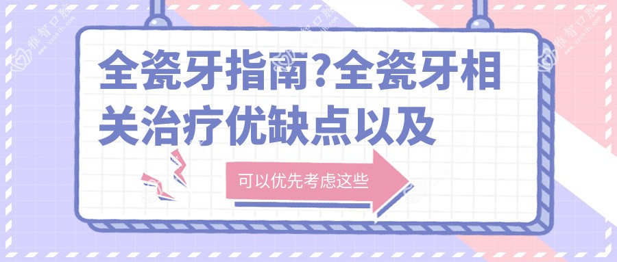 全瓷牙指南?全瓷牙相关治疗优缺点以及禁忌人群?