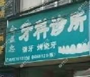 湖州俞益忠牙科