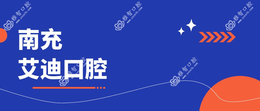 南充艾迪口腔