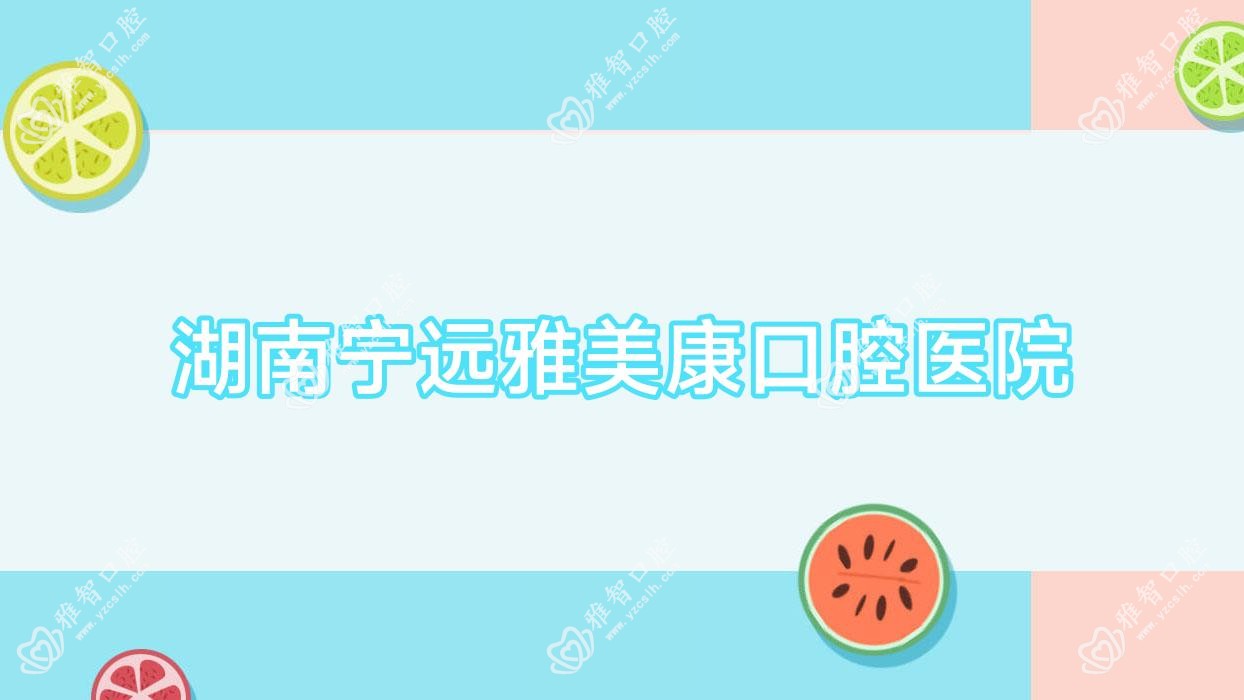 湖南宁远雅美康口腔医院
