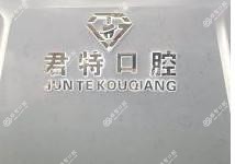 君特口腔