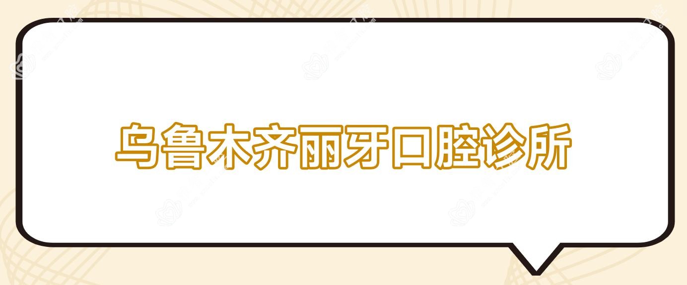 乌鲁木齐丽牙口腔诊所