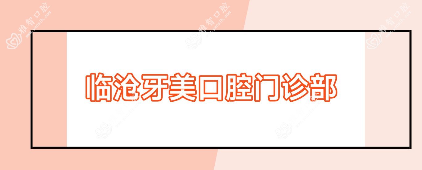 临沧牙美口腔门诊部