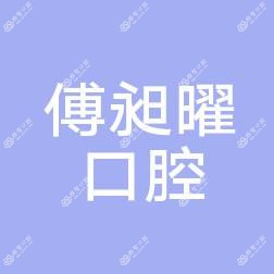 金华傅昶曜口腔