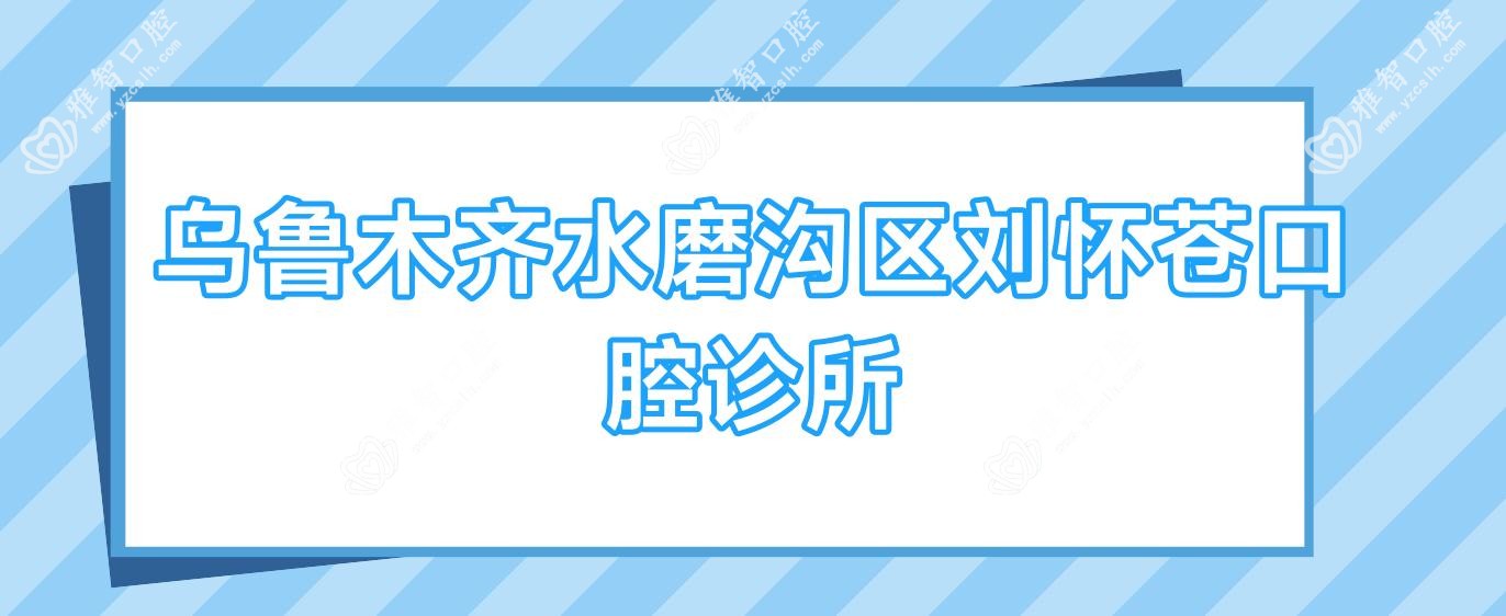 乌鲁木齐水磨沟区刘怀苍口腔诊所
