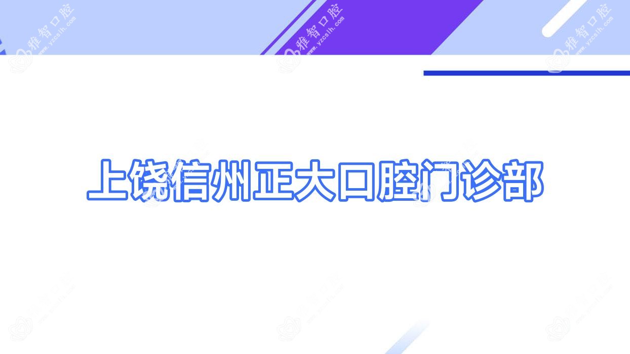 上饶信州正大口腔门诊部