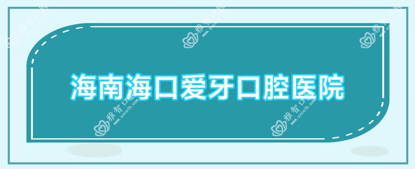海南海口爱牙口腔医院