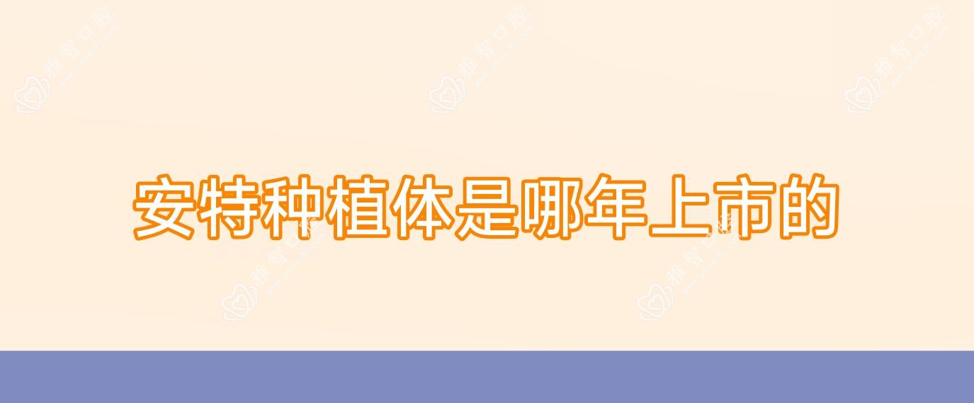 安特种植体是哪年上市的