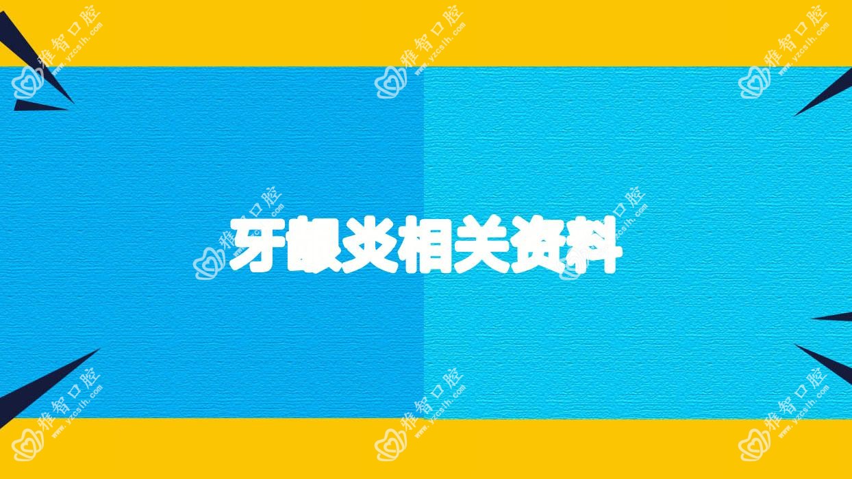 牙龈炎相关资料