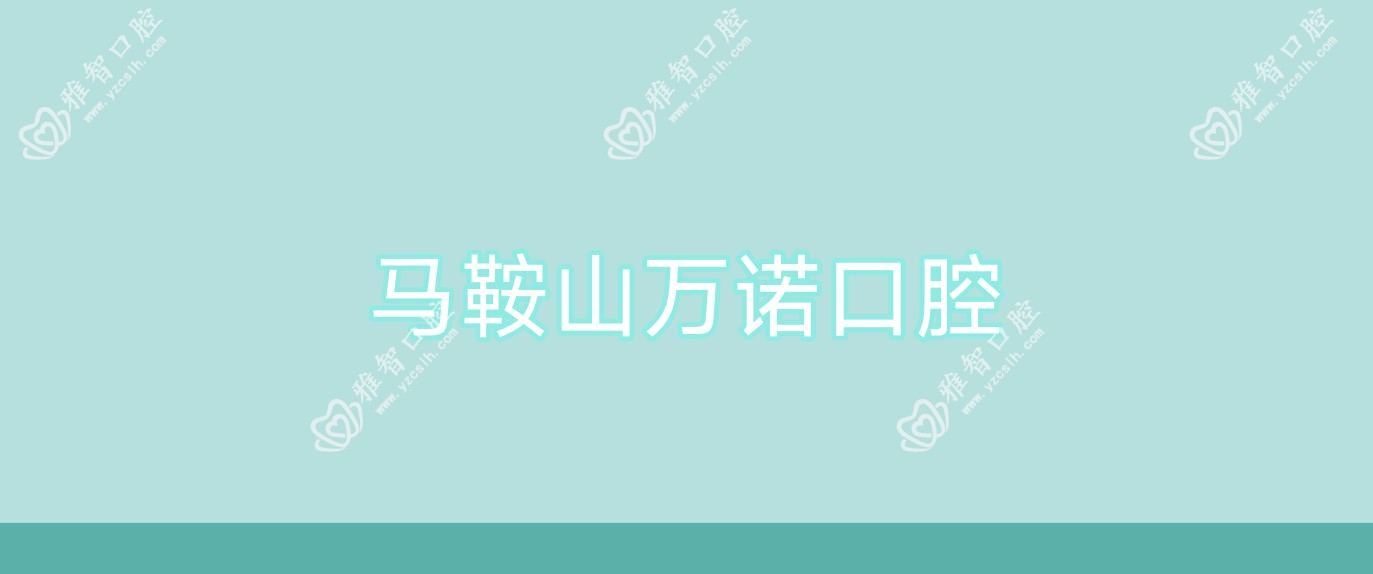 马鞍山万诺口腔