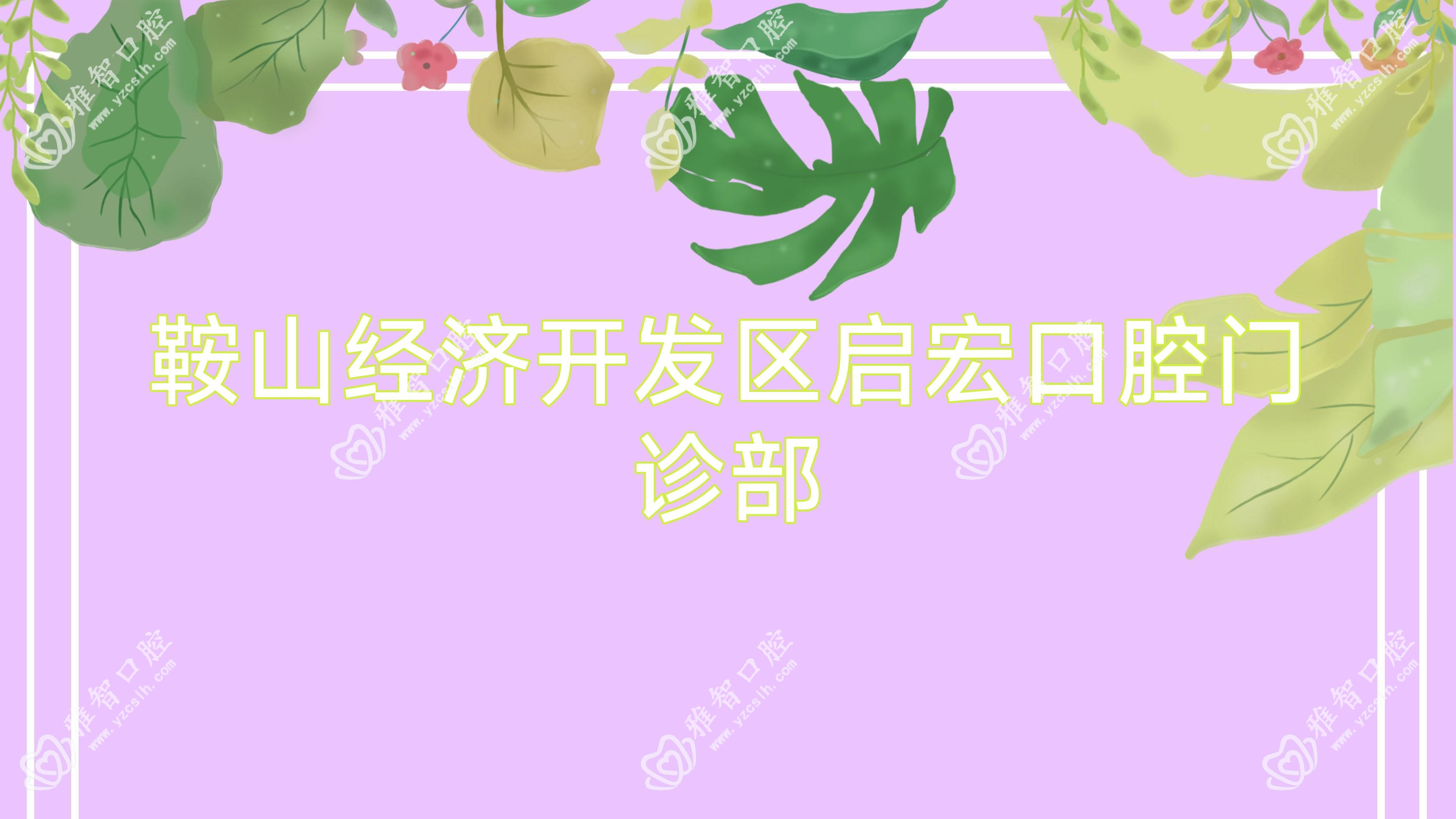 鞍山经济开发区启宏口腔门诊部